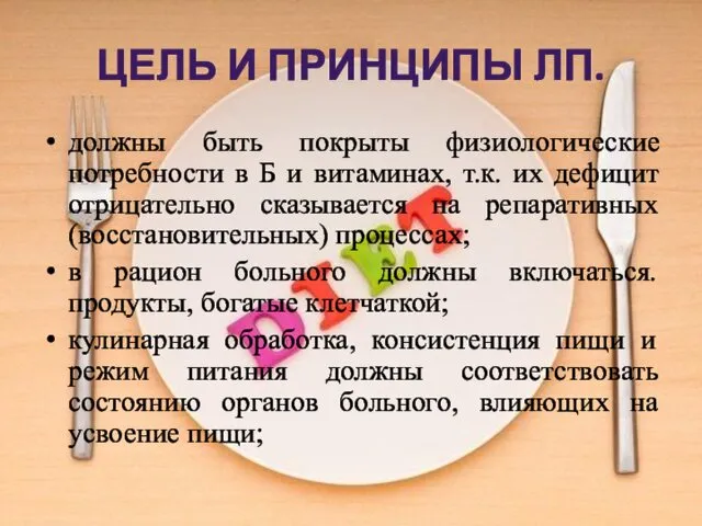 ЦЕЛЬ И ПРИНЦИПЫ ЛП. должны быть покрыты физиологические потребности в