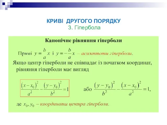 КРИВІ ДРУГОГО ПОРЯДКУ 3. Гіпербола Канонічне рівняння гіперболи Якщо центр