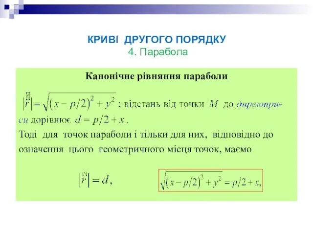 КРИВІ ДРУГОГО ПОРЯДКУ 4. Парабола Канонічне рівняння параболи Тоді для