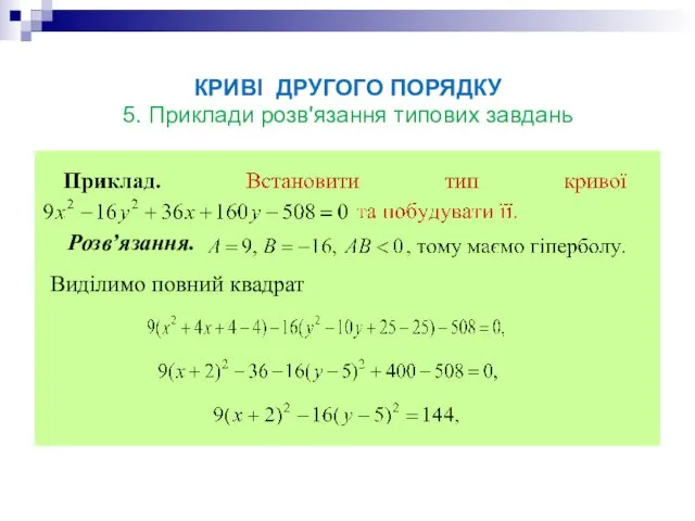 КРИВІ ДРУГОГО ПОРЯДКУ 5. Приклади розв'язання типових завдань Розв’язання. Виділимо повний квадрат