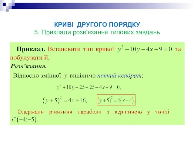 КРИВІ ДРУГОГО ПОРЯДКУ 5. Приклади розв'язання типових завдань