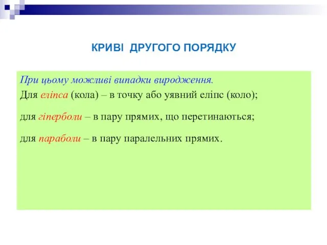 КРИВІ ДРУГОГО ПОРЯДКУ При цьому можливі випадки виродження. Для еліпса