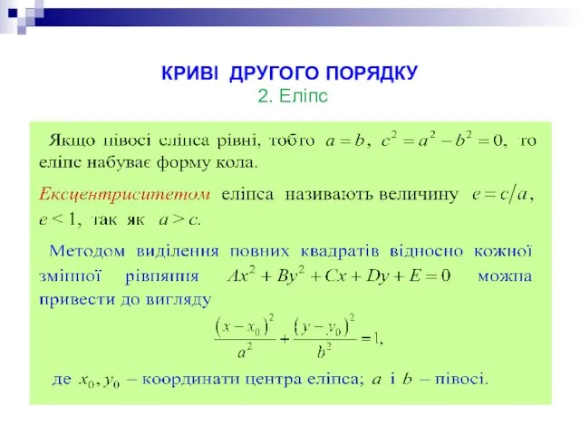 КРИВІ ДРУГОГО ПОРЯДКУ 2. Еліпс