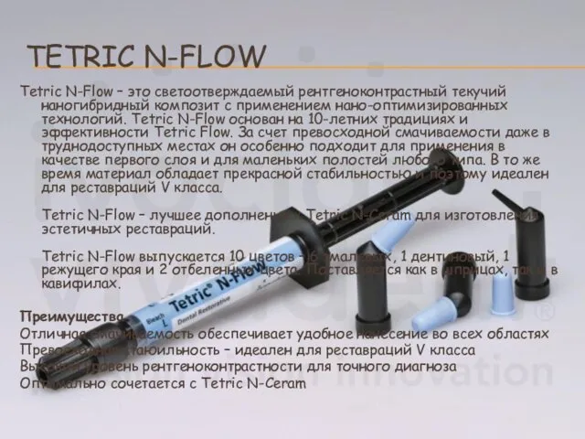 TETRIC N-FLOW Tetric N-Flow – это светоотверждаемый рентгеноконтрастный текучий наногибридный композит с применением