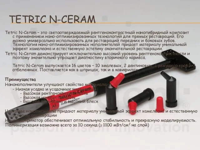 TETRIC N-CERAM Tetric N-Ceram – это светоотверждаемый рентгеноконтрастный наногибридный композит с применением нано-оптимизированных