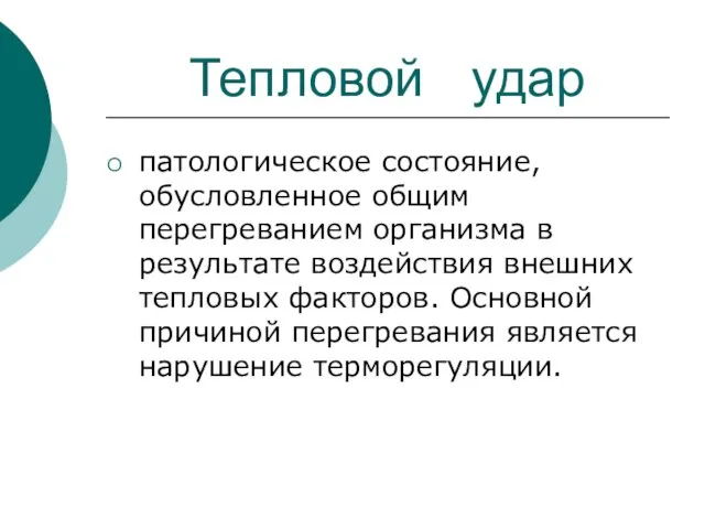 Тепловой удар патологическое состояние, обусловленное общим перегреванием организма в результате