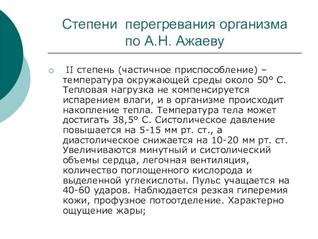 Степени перегревания организма по А.Н. Ажаеву II степень (частичное приспособление)