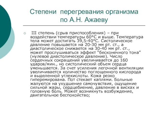 Степени перегревания организма по А.Н. Ажаеву III степень (срыв приспособления)