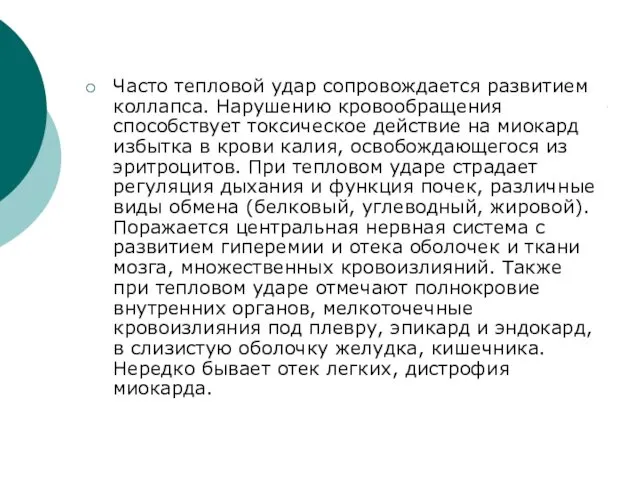 Часто тепловой удар сопровождается развитием коллапса. Нарушению кровообращения способствует токсическое