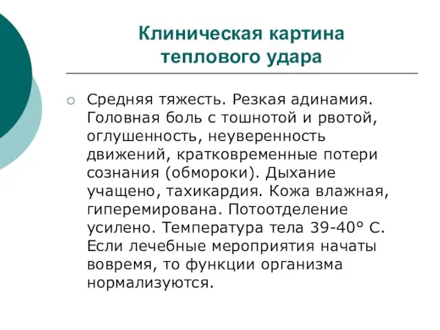 Клиническая картина теплового удара Средняя тяжесть. Резкая адинамия. Головная боль