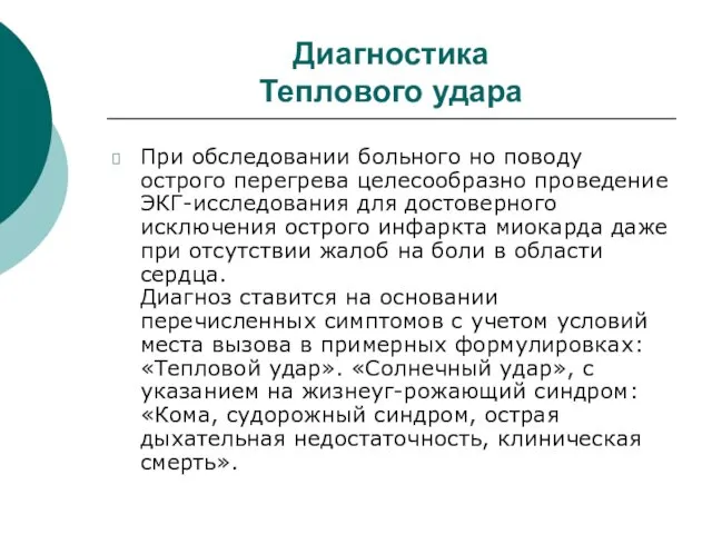 Диагностика Теплового удара При обследовании больного но поводу острого перегрева