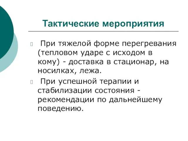 Тактические мероприятия При тяжелой форме перегревания (тепловом ударе с исходом