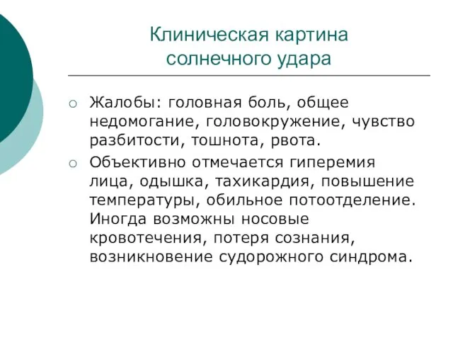 Клиническая картина солнечного удара Жалобы: головная боль, общее недомогание, головокружение,