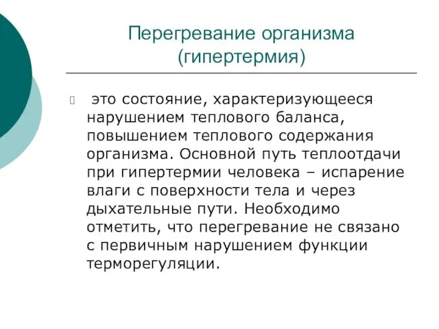 Перегревание организма (гипертермия) это состояние, характеризующееся нарушением теплового баланса, повышением