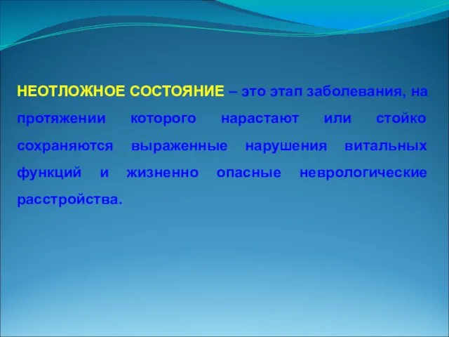 НЕОТЛОЖНОЕ СОСТОЯНИЕ – это этап заболевания, на протяжении которого нарастают