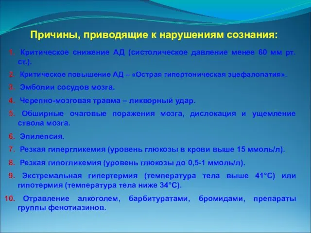 Причины, приводящие к нарушениям сознания: Критическое снижение АД (систолическое давление