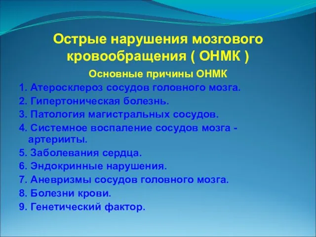 Острые нарушения мозгового кровообращения ( ОНМК ) Основные причины ОНМК