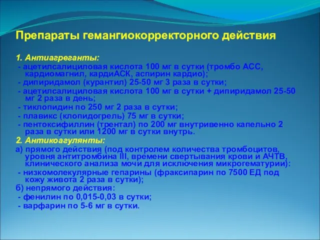 Препараты гемангиокорректорного действия 1. Антиагреганты: - ацетилсалициловая кислота 100 мг