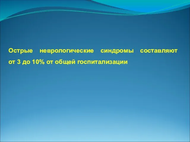 Острые неврологические синдромы составляют от 3 до 10% от общей госпитализации