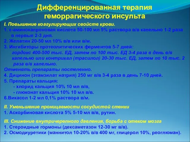 Дифференцированная терапия геморрагического инсульта I. Повышение коагулирующих свойств крови. 1.