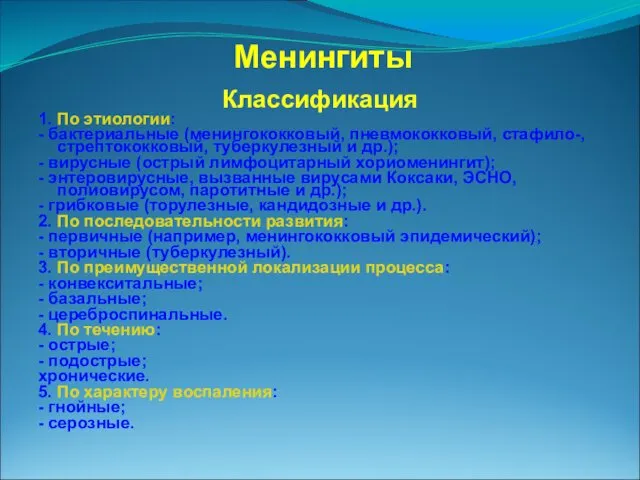 Менингиты Классификация 1. По этиологии: - бактериальные (менингококковый, пневмококковый, стафило-,