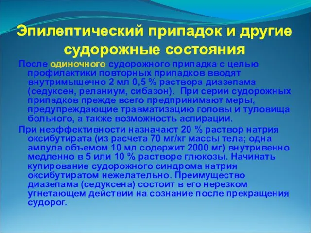 Эпилептический припадок и другие судорожные состояния После одиночного судорожного припадка