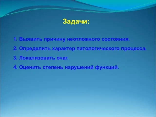 Задачи: 1. Выявить причину неотложного состояния. 2. Определить характер патологического