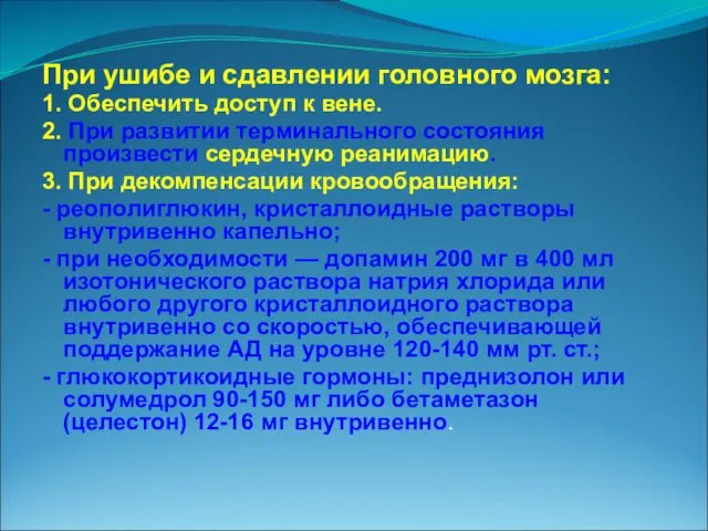 При ушибе и сдавлении головного мозга: 1. Обеспечить доступ к