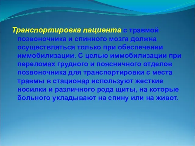 Транспортировка пациента с травмой позвоночника и спинного мозга должна осуществляться