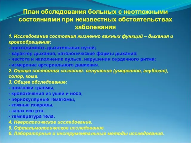 План обследования больных с неотложными состояниями при неизвестных обстоятельствах заболевания