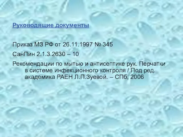 Руководящие документы Приказ МЗ РФ от 26.11.1997 № 345 СанПин