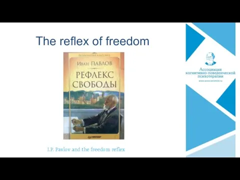 The reflex of freedom I.P. Pavlov and the freedom reflex