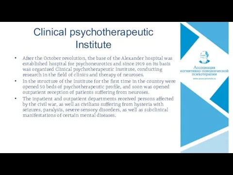 Clinical psychotherapeutic Institute After the October revolution, the base of