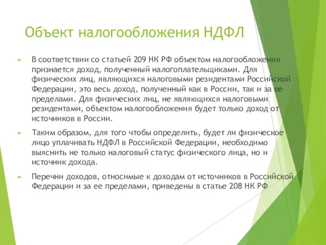 Объект налогообложения НДФЛ В соответствии со статьей 209 НК РФ