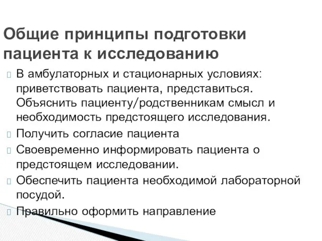 В амбулаторных и стационарных условиях: приветствовать пациента, представиться. Объяснить пациенту/родственникам