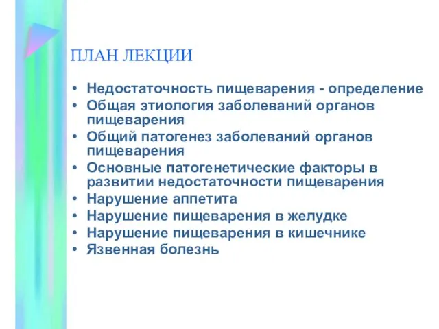 ПЛАН ЛЕКЦИИ Недостаточность пищеварения - определение Общая этиология заболеваний органов пищеварения Общий патогенез