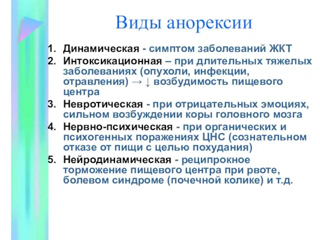 Виды анорексии Динамическая - симптом заболеваний ЖКТ Интоксикационная – при длительных тяжелых заболеваниях