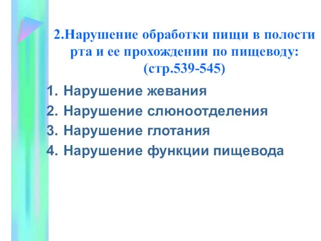 2.Нарушение обработки пищи в полости рта и ее прохождении по пищеводу: (стр.539-545) Нарушение