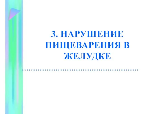 3. НАРУШЕНИЕ ПИЩЕВАРЕНИЯ В ЖЕЛУДКЕ …………………………………………….