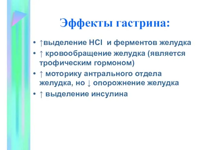 Эффекты гастрина: ↑выделение HCI и ферментов желудка ↑ кровообращение желудка (является трофическим гормоном)