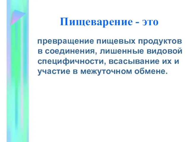 Пищеварение - это превращение пищевых продуктов в соединения, лишенные видовой специфичности, всасывание их