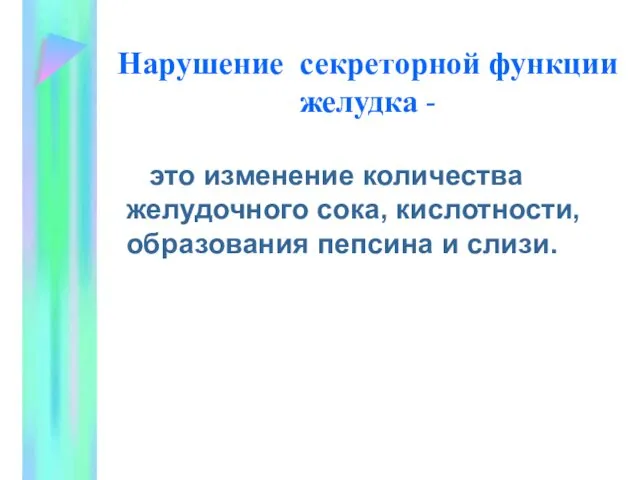 Нарушение секреторной функции желудка - это изменение количества желудочного сока, кислотности, образования пепсина и слизи.