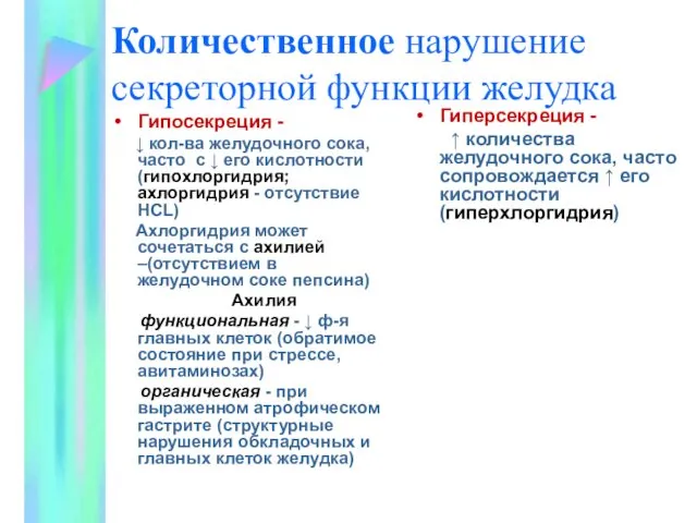 Количественное нарушение секреторной функции желудка Гипосекреция - ↓ кол-ва желудочного сока, часто с