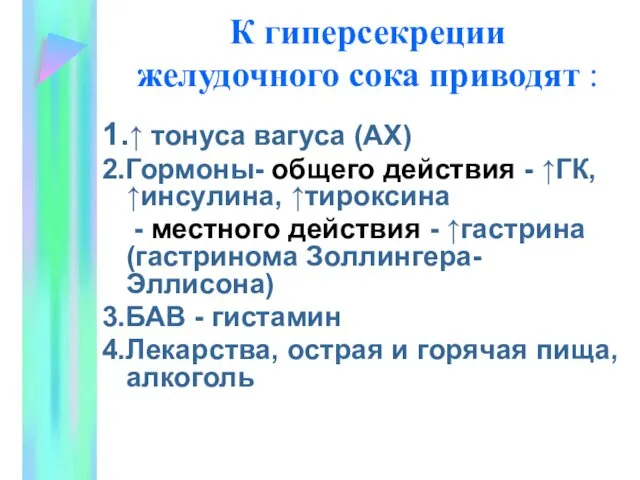 К гиперсекреции желудочного сока приводят : 1.↑ тонуса вагуса (АХ) 2.Гормоны- общего действия