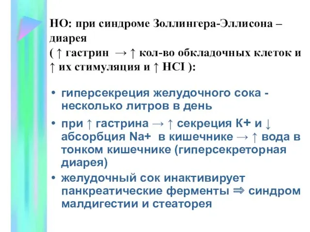 НО: при синдроме Золлингера-Эллисона – диарея ( ↑ гастрин → ↑ кол-во обкладочных