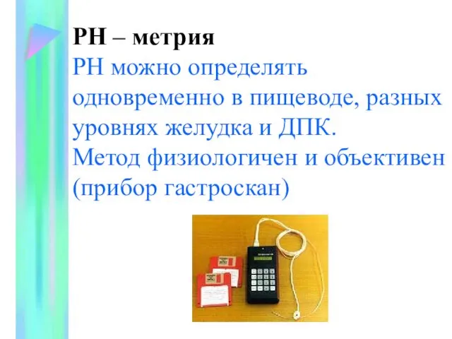 РН – метрия РН можно определять одновременно в пищеводе, разных уровнях желудка и