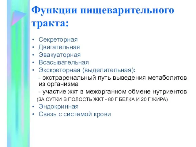 Функции пищеварительного тракта: Секреторная Двигательная Эвакуаторная Всасывательная Экскреторная (выделительная): - экстраренальный путь выведения