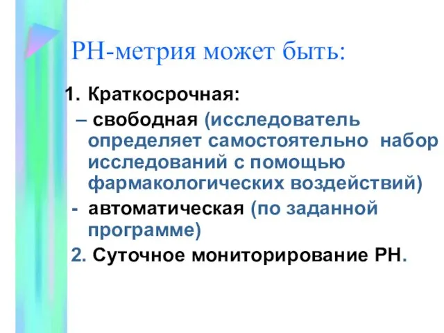 РН-метрия может быть: Краткосрочная: – свободная (исследователь определяет самостоятельно набор исследований с помощью