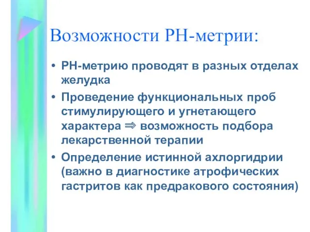 Возможности РН-метрии: РН-метрию проводят в разных отделах желудка Проведение функциональных проб стимулирующего и