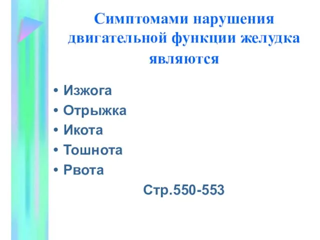 Симптомами нарушения двигательной функции желудка являются Изжога Отрыжка Икота Тошнота Рвота Стр.550-553